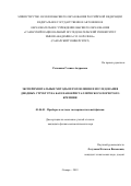 Рогожина Галина Андреевна. Экспериментальные методы изготовления и исследования диодных структур на базе нанокристаллического пористого кремния: дис. кандидат наук: 01.04.01 - Приборы и методы экспериментальной физики. ФГАОУ ВО «Самарский национальный исследовательский университет имени академика С.П. Королева». 2019. 122 с.