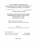 Курпяков, Антон Павлович. ЭКСПЕРИМЕНТАЛЬНЫЕ МОДЕЛИ ДЛЯ ИССЛЕДОВАНИЯ ПОВРЕЖДЕНИЯ И РЕПАРАЦИИ СУСТАВНОГО ХРЯЩА СИНОВИАЛЬНЫХ СУСТАВОВ (Экспериментальное исследование).: дис. кандидат медицинских наук: 14.00.22 - Травматология и ортопедия. Москва. 2009. 151 с.