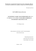 Карташова Надежда Павловна. Экспериментальные модели инфекции SARS-CoV-2 in vitro и in vivo для исследования вакцинных и противовирусных препаратов: дис. кандидат наук: 00.00.00 - Другие cпециальности. «Национальный исследовательский центр эпидемиологии и микробиологии имени почетного академика Н.Ф. Гамалеи» Министерства здравоохранения Российской Федерации. 2026. 183 с.