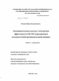 Манина, Ирина Владимировна. Экспериментальные подходы к повышению эффективности GM-CSF - секретирующей цельноклеточной противоопухолевой вакцины.: дис. кандидат медицинских наук: 14.01.12 - Онкология. Москва. 2011. 138 с.