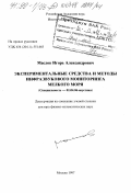 Маслов, Игорь Александрович. Экспериментальные средства и методы инфразвукового мониторинга мелкого моря: дис. доктор физико-математических наук: 01.04.06 - Акустика. Москва. 1997. 230 с.