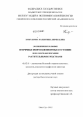 Хобракова, Валентина Бимбаевна. Экспериментальные вторичные иммунодефицитные состояния и их фармакотерапия растительными средствами: дис. доктор биологических наук: 06.02.01 - Разведение, селекция, генетика и воспроизводство сельскохозяйственных животных. Улан-Удэ. 2012. 280 с.