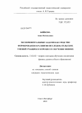 Бойкова, Анна Евгеньевна. Экспериментальные задачи как средство формирования и развития исследовательских умений учащихся в процессе обучения физике: дис. кандидат педагогических наук: 13.00.02 - Теория и методика обучения и воспитания (по областям и уровням образования). Санкт-Петербург. 2010. 211 с.