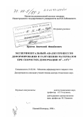 Брагов, Анатолий Михайлович. Экспериментальный анализ процессов деформирования и разрушения материалов при скоростях деформации 102-105 c-1: дис. доктор технических наук: 01.02.04 - Механика деформируемого твердого тела. Нижний Новгород. 1998. 330 с.