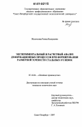 Желателева, Римма Валерьевна. Экспериментальный и расчетный анализ деформационных процессов при формировании размерной точности стальных отливок: дис. кандидат технических наук: 05.16.04 - Литейное производство. Санкт-Петербург. 2007. 157 с.