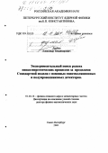 Дербин, Александр Владимирович. Экспериментальный поиск редких низкоэнергетических процессов за пределами Стандартной модели с помощью сцинтилляционных и полупроводниковых детекторов: дис. доктор физико-математических наук: 01.04.16 - Физика атомного ядра и элементарных частиц. Санкт-Петербург. 2003. 194 с.
