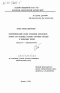 Козин, Сергей Викторович. Экспериментательный анализ проявления кислородного эффекта при различных условиях облучения опухолей и нормальных тканей: дис. кандидат биологических наук: 03.00.01 - Радиобиология. Москва. 1984. 136 с.