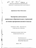 Дранникова, Инна Игнатьевна. Экспертиза деятельности дошкольных образовательных учреждений на основе программно-целевого подхода: дис. кандидат педагогических наук: 13.00.01 - Общая педагогика, история педагогики и образования. Барнаул. 2002. 179 с.