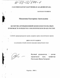 Максимова, Екатерина Анатольевна. Экспертиза промышленной безопасности опасных производств и объектов в экологическом праве России: дис. кандидат юридических наук: 12.00.06 - Природоресурсное право; аграрное право; экологическое право. Саратов. 2002. 202 с.