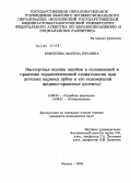 Ермошина, Марина Юрьевна. Экспертная оценка ошибок и осложнений в практике терапевтической стоматологии при лечении кариеса зубов и его осложнений (медико-правовые аспекты): дис. кандидат медицинских наук: 14.00.24 - Судебная медицина. Москва. 2006. 195 с.