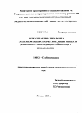 Черкалина, Елена Николаевна. Экспертная оценка профессиональных ошибок и дефектов оказания медицинской помощи в неонатологии: дис. кандидат медицинских наук: 14.00.24 - Судебная медицина. Москва. 2009. 165 с.