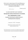 Малкин, Дмитрий Александрович. Экспертная оценка психического состояния лиц, совершивших сделки (в рамках комплексной судебной психолого-психиатрической экспертизы): дис. кандидат медицинских наук: 14.00.18 - Психиатрия. Москва. 2004. 197 с.