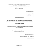 Габова Мария Андреевна. Экспертная система оценки и прогнозирования пожарных рисков электроустановок АПК на основе нейронных сетей: дис. кандидат наук: 05.20.02 - Электротехнологии и электрооборудование в сельском хозяйстве. ФГБОУ ВО «Алтайский государственный технический университет им. И.И. Ползунова». 2022. 152 с.