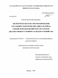 Кобозев, Евгений Владимирович. Экспертная система прогнозирования состояния электрических двигателей на основе использования результатов их диагностики в условиях сельского хозяйства: дис. кандидат технических наук: 05.20.02 - Электротехнологии и электрооборудование в сельском хозяйстве. Барнаул. 2009. 139 с.