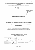 Милых, Федор Георгиевич. Экспертно-аналитический подход к управлению инновационным развитием промышленного предприятия: дис. доктор экономических наук: 08.00.05 - Экономика и управление народным хозяйством: теория управления экономическими системами; макроэкономика; экономика, организация и управление предприятиями, отраслями, комплексами; управление инновациями; региональная экономика; логистика; экономика труда. Орел. 2009. 345 с.