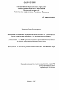 Чеснокова, Елена Владимировна. Экспертное исследование маркировочных обозначений на транспортных средствах по делам, связанным с их незаконным завладением: дис. кандидат юридических наук: 12.00.09 - Уголовный процесс, криминалистика и судебная экспертиза; оперативно-розыскная деятельность. Москва. 2007. 206 с.
