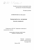 Нечипоренко, Олег Викторович. Экспертный метод построения модели должности: дис. кандидат технических наук: 05.13.10 - Управление в социальных и экономических системах. Москва. 1999. 137 с.
