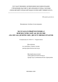 Водяницкая Альбина Александровна. Экспланаторный потенциал лингвистической аксиологии: анализ академических дискурсивных практик: дис. доктор наук: 10.02.19 - Теория языка. ГАОУ ВО ГМ «Московский городской педагогический университет». 2022. 407 с.