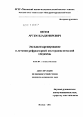 Низов, Артём Владимирович. Эксплантодренирование в лечении рефрактерной посттравматической глаукомы: дис. кандидат медицинских наук: 14.01.07 - Глазные болезни. Москва. 2011. 160 с.