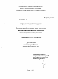 Харламова, Татьяна Александровна. Эксплицитные (позитивные) знаки подчинения и структурно-семантическая организация сложноподчиненного предложения: дис. кандидат филологических наук: 10.02.01 - Русский язык. Липецк. 2009. 143 с.