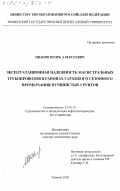 Иванов, Игорь Алексеевич. Эксплуатационная надежность магистральных трубопроводов в районах глубокого сезонного промерзания пучинистых грунтов: дис. доктор технических наук: 25.00.19 - Строительство и эксплуатация нефтегазоводов, баз и хранилищ. Тюмень. 2002. 268 с.