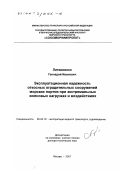 Литвиненко, Геннадий Иванович. Эксплуатационная надежность откосных оградительных сооружений морских портов при экстремальных волновых нагрузках и воздействиях: дис. доктор технических наук: 05.22.19 - Эксплуатация водного транспорта, судовождение. Москва. 2001. 208 с.