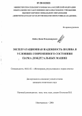 Лайко, Денис Владимирович. Эксплуатационная надежность полива в условиях современного состояния парка дождевальных машин: дис. кандидат технических наук: 06.01.02 - Мелиорация, рекультивация и охрана земель. Новочеркасск. 2006. 136 с.