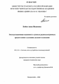 Бойко, Анна Ивановна. Эксплуатационная надежность судовых радиоэлектронных средств связи в условиях дальнего плавания: дис. кандидат технических наук: 05.12.13 - Системы, сети и устройства телекоммуникаций. Новороссийск. 2006. 150 с.
