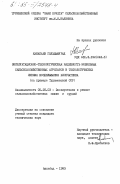 Какабаев, Гельдымурад. Эксплуатационно-технологическая надежность мобильных сельскохозяйственных агрегатов в технологических линиях возделывания хлопчатника (на примере Туркменской ССР): дис. кандидат технических наук: 05.20.03 - Технологии и средства технического обслуживания в сельском хозяйстве. Ашхабад. 1983. 245 с.