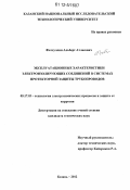 Фатхуллин, Альберт Атласович. Эксплуатационные характеристики электроизолирующих соединений в системах протекторной защиты трубопроводов: дис. кандидат технических наук: 05.17.03 - Технология электрохимических процессов и защита от коррозии. Казань. 2012. 137 с.