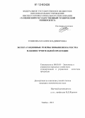 Тезикова, Наталия Владимировна. Эксплуатационные резервы повышения качества машиностроительной продукции: дис. кандидат экономических наук: 08.00.05 - Экономика и управление народным хозяйством: теория управления экономическими системами; макроэкономика; экономика, организация и управление предприятиями, отраслями, комплексами; управление инновациями; региональная экономика; логистика; экономика труда. Тамбов. 2012. 205 с.