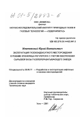 Илатовский, Юрий Витальевич. Эксплуатация газоконденсатного месторождения в режиме хранилища-регулятора с учетом обеспечения сырьевой базы газоперерабатывающего завода: дис. кандидат технических наук: 25.00.17 - Разработка и эксплуатация нефтяных и газовых месторождений. Ухта. 2001. 211 с.