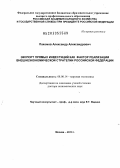 Пахомов, Александр Александрович. Экспорт прямых инвестиций как фактор реализации внешнеэкономической стратегии Российской Федерации: дис. доктор экономических наук: 08.00.14 - Мировая экономика. Москва. 2013. 341 с.