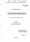 Акимова, Ирина Юрьевна. Экспорт российского природного газа: проблемы и перспективы развития: дис. кандидат экономических наук: 08.00.14 - Мировая экономика. Москва. 2005. 196 с.