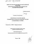 Галазова, Аза Анатольевна. Экспортная стратегия развития топливно-энергетического комплекса России в современных условиях: дис. кандидат экономических наук: 08.00.14 - Мировая экономика. Москва. 2005. 144 с.