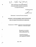 Карачевцева-Алексеева, Светлана Андреевна. Экспресс-метод оценки энергетической питательности кормов и рационов: дис. кандидат сельскохозяйственных наук: 06.02.02 - Кормление сельскохозяйственных животных и технология кормов. Курск. 2005. 203 с.