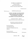 Шахова, Евгения Васильевна. Экспресс-методика для определения микросейсмической активности платформенных территорий: на примере Архангельской области: дис. кандидат физико-математических наук: 25.00.10 - Геофизика, геофизические методы поисков полезных ископаемых. Архангельск. 2008. 188 с.
