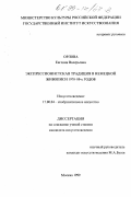 Орлова, Евгения Валерьевна. Экспрессионистская традиция в немецкой живописи 1970-80-х гг.: дис. кандидат искусствоведения: 00.00.00 - Другие cпециальности. Москва. 1999. 159 с.