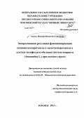 Ассиль Мундер Мохаммед Саид Хаба. Экспрессионная регуляция функционирования сукцинатдегидрогеназы и малатдегидрогеназы в клетках мезофилла и обкладки листьев амаранта (Amaranthus L.) при солевом стрессе: дис. кандидат биологических наук: 03.01.05 - Физиология и биохимия растений. Воронеж. 2013. 135 с.