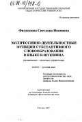 Филиппова, Светлана Ивановна. Экспрессивно-деятельностные функции субстантивного словообразования в языке В. Шукшина: Эмоционал.-оценоч. суффиксация: дис. кандидат филологических наук: 10.02.01 - Русский язык. Москва. 1997. 243 с.
