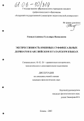 Гималетдинова, Гульнара Камилевна. Экспрессивность именных суффиксальных дериватов в английском и татарском языках: дис. кандидат филологических наук: 10.02.20 - Сравнительно-историческое, типологическое и сопоставительное языкознание. Казань. 2005. 216 с.