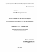Кораблева, Екатерина Алексеевна. Экспрессивные синтаксические средства создания рекламного текста на английском языке: дис. кандидат филологических наук: 10.02.04 - Германские языки. Тула. 2008. 202 с.