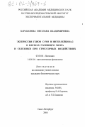 Барабанова, Светлана Владимировна. Экспрессия генов C-FOS и интерлейкина-2 в клетках головного мозга и селезенки при стрессорных воздействиях: дис. кандидат биологических наук: 03.00.04 - Биохимия. Санкт-Петербург. 2000. 124 с.