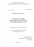 Вильгельм, Анна Эдгартовна. Экспрессия и функции генов семейства p53 в опухолях желудочно-кишечного тракта: дис. кандидат биологических наук: 03.01.03 - Молекулярная биология. Москва. 2010. 156 с.