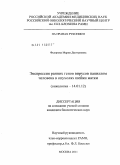 Федорова, Мария Дмитриевна. Экспрессия ранних генов вирусов папиллом человека в опухолях шейки матки: дис. кандидат биологических наук: 14.01.12 - Онкология. Москва. 2011. 102 с.