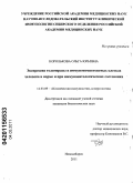 Королькова, Ольга Юрьевна. Экспрессия теломеразы в иммунокомпетентных клетках человека в норме и при иммунопатологических состояниях: дис. кандидат биологических наук: 14.03.09 - Клиническая иммунология, аллергология. Новосибирск. 2011. 120 с.