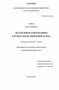 Ганжа, Анна Геннадиевна. Экстенсивное и интенсивное в музыкальном мышлении XX века: дис. кандидат философских наук: 09.00.04 - Эстетика. Москва. 2006. 152 с.
