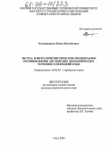 Калашникова, Юлия Михайловна. Экстра- и интралингвистические предпосылки проникновения английских экономических терминов в немецкий язык: дис. кандидат филологических наук: 10.02.04 - Германские языки. Омск. 2005. 160 с.
