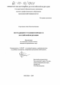 Строганова, Анна Константиновна. Экстрадиция в уголовном процессе Российской Федерации: дис. кандидат юридических наук: 12.00.09 - Уголовный процесс, криминалистика и судебная экспертиза; оперативно-розыскная деятельность. Москва. 2004. 181 с.