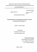 Гречаный, Михаил Павлович. Экстракорпоральная гемокоррекция в комплексном лечении аутоиммунных заболеваний глаз: дис. доктор медицинских наук: 14.00.08 - Глазные болезни. Москва. 2004. 247 с.